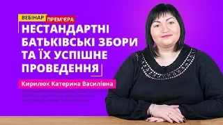 Вебінар: Нестандартні батьківські збори та їх успішне проведення