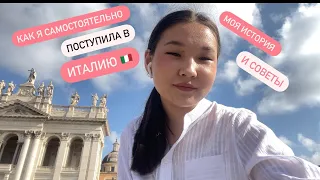 Как самостоятельно поступить в Италию🇮🇹, на полный грант со стипендией💶. Моя история и советы✨