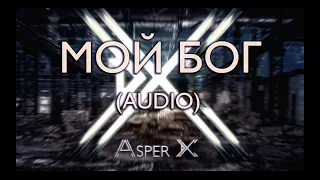 Asper X - Мой бог (Audio)