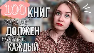 100 КНИГ, которые ДОЛЖЕН ПРОЧИТАТЬ КАЖДЫЙ 👍🏻