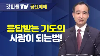 응답받는 기도의 사람이 되라(1) : 너는 부르짖으라 시리즈 9 - 박한수 목사 금요예배 설교 제자광성교회 : 갓피플TV [공식제휴]