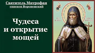 Святитель Митрофа́н, епископ Воронежский. Чудеса и открытие мощей. Часть5. Жития святых