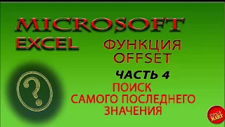 #MicrosoftExcel. Как находить самое последнее значение в таблице с помощью функции #Offset (смещ)