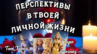 ❣️🔮❣️ТВОИ ПЕРСПЕКТИВЫ В ЛИЧНОЙ ЖИЗНИ. 🃏Таро прогноз.