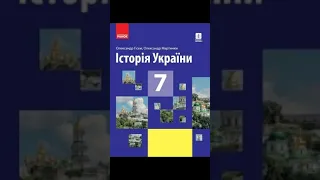 & 20 "Інкорпорація руських удільних князівств до складу інших держав.//7 клас Історія України