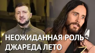 Джаред Лето в Роли Зеленского в новом фильме про войну в Украине