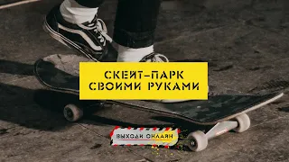 СКЕЙТ-ПАРК СВОИМИ РУКАМИ / видео-туториал