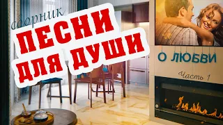 ПЕСНИ ДЛЯ ДУШИ ✮ Александр Закшевский | Музыка для души 2021