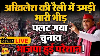 🔴LIVE : Etah में  Akhilesh Yadav की रैली में उमड़ी भीड़ से उड़ी  BJP की नींद  ! Election 2024 | SP