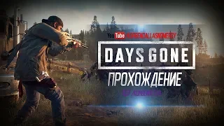 DAYS GONE-ПРОХОЖДЕНИЕ PS4/ЧАСТЬ 1