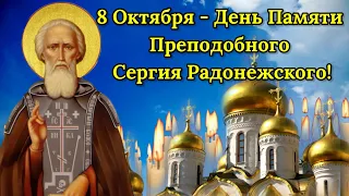 С Днём Памяти Преподобного Сергия Радонежского! 8 Октября  День Сергия Радонежского. Красивая Песня!