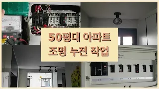 전기쟁이 아저쒸ㅣ#3ㅣ천안 전기 공사ㅣ50평대 아파트 조명 누전 시공ㅣ누전ㅣ조명