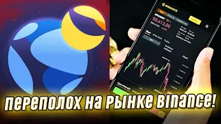 Решение принято! Переполох на рынке Binance сделал это  - Terra всё?Такого не ожидали, детали!