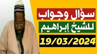 Cheikh ibrahim toure 19/03/2024 سؤال وجواب