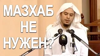 Амир Бахджат - Мазхаб не нужен ?