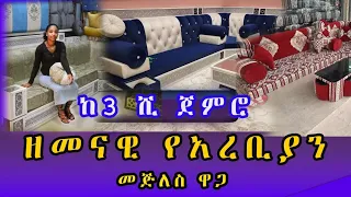 የአረቢያ መጅሊስ ሶፋ ዋጋ በኢትዮጽያ Arabian mejlis price in #ethiopia @Rita-Media