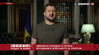 Звернення Президента України Володимира Зеленського 3 вересня