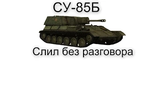 |World of Tanks|СУ-85Б - Слил без разговора|#4