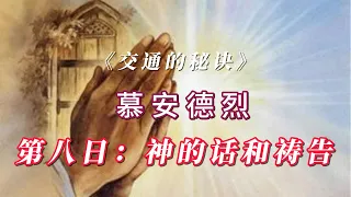 不可少的只有一件事/第八日：神的话和祷告/慕安德烈《交通的秘诀》