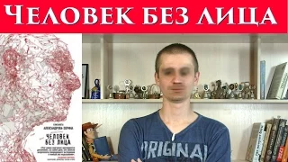 Елизавета Александрова-Зорина "Человек без лица". Обзор книги.