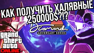 СРОЧНО !!!! ХАЛЯВНЫЕ 250000$ ОТ ROCKSTAR В GTA 5 ONLINE