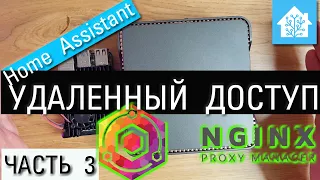 Ликбез нубасика. 3# Аддон Nginx Proxy Manager. Удаленный доступ к Home Assistant.