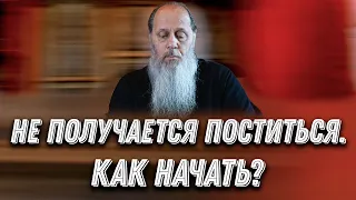 Не получается поститься. С чего начать?