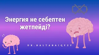 Энергия неге жетпейді?/Тез шаршап қала беру/Почему не хватает энергии? #энергия #успех #усталость