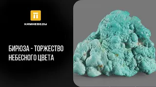 Бирюза - торжество небесного цвета