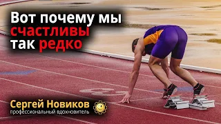 Вот почему мы счастливы так редко #МысльНаПодумать