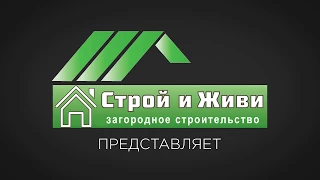 Семинар в Санкт-Петербурге по каркасному домостроению. "Строй и Живи"