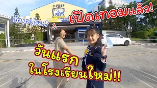 เปิดเทอมแล้ว! ไปเรียนป.5 วันแรก ที่โรงเรียนใหม่!!  | แม่ปูเป้ เฌอแตม Tam Story