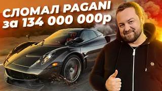 ДАВИДЫЧ - Я Сломал Pagani Huayra за 134 000 000 рублей / Для кого Она Нужна?