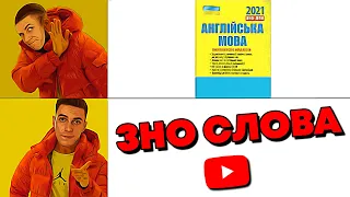 Розбір слів які щороку на ЗНО з англійської