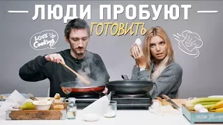 Пробуем готовить из СЛУЧАЙНЫХ продуктов | Люди Пробуют