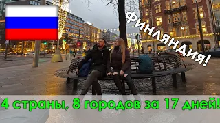 НОВОГОДНЕЕ ПУТЕШЕСТВИЕ 2019-2020(часть 2). Финляндия!