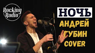 Rocking Radio - Ночь (Андрей Губин cover)