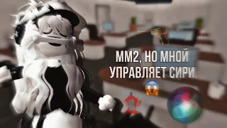 mm2|мм2, но мной управляет сири|😱|