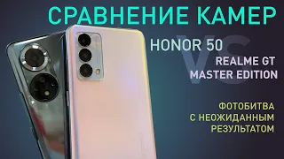 Honor 50 против realme GT Master Edition | Сравнение камер | Кто лучше снимает?