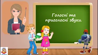 Голосні та приголосні звуки.