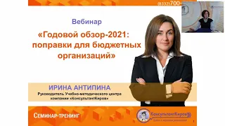 КонсультантКиров: Вебинар Годовой обзор 2021 поправки налоги и страховые взносы для бюдж. орг-ий