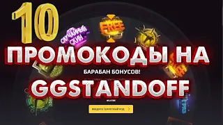 Промокоды на барабан на GGSTANDOFF | Промокоды на GGSTANDOFF