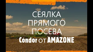 СЕЯЛКА ДЛЯ ПРЯМОГО ПОСЕВА Condor от AMAZONE #агрономия #земледелие #amazone