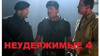 Неудержимые 4. Звездная братва возвращается!