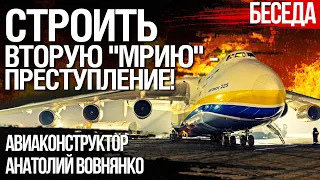 Почему Украине не нужна вторая "Мрия". Авиаконструктор Вовнянко о состоянии авиапрома Украины