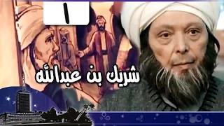 قضاة عظماء: شريك بن عبدالله النخعي جـ1