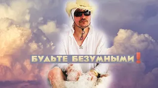 Безумие - это то, что делает вас живым!