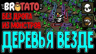 Доджим от Деревьев - Криптид + Исследователь / -100% материалов из Монстров / GMO / Brotato mods