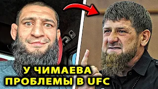 У Чимаева ПРОБЛЕМЫ В UFC из за КАДЫРОВА / Хамзат Чимаев / Волкановски - Топурия 298 / Кадыров Рамзан