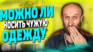 Можно Ли Носить Чужую Одежду? Как Это Отразится ? 😮